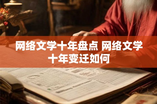 网络文学十年盘点 网络文学十年变迁如何