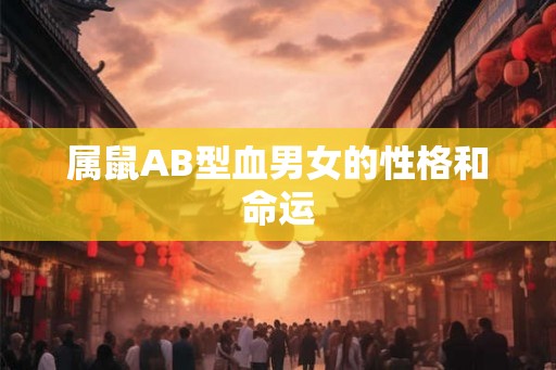 属鼠AB型血男女的性格和命运