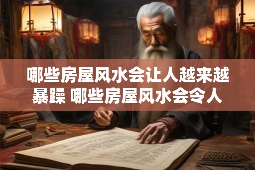 哪些房屋风水会让人越来越暴躁 哪些房屋风水会令人暴躁
