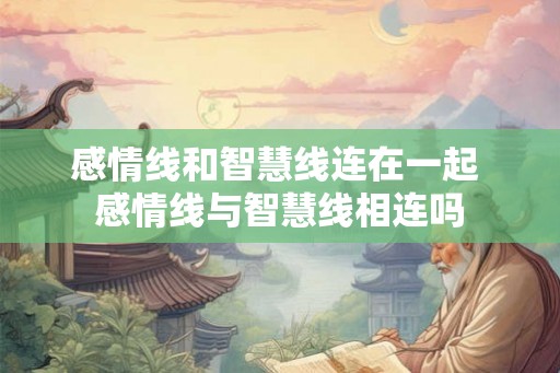 感情线和智慧线连在一起 感情线与智慧线相连吗