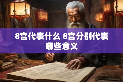 8宫代表什么 8宫分别代表哪些意义