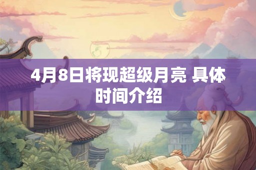 4月8日将现超级月亮 具体时间介绍