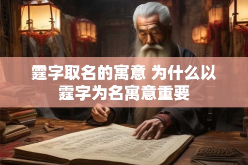 霆字取名的寓意 为什么以霆字为名寓意重要