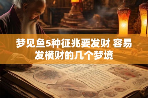 梦见鱼5种征兆要发财 容易发横财的几个梦境
