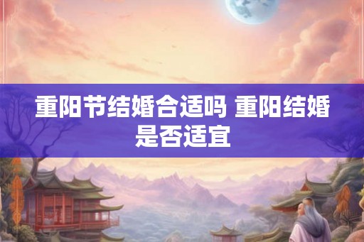 重阳节结婚合适吗 重阳结婚是否适宜