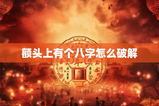 额头上有个八字怎么破解