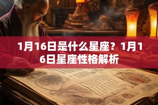 1月16日是什么星座？1月16日星座性格解析