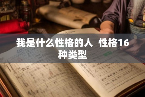 我是什么性格的人  性格16种类型