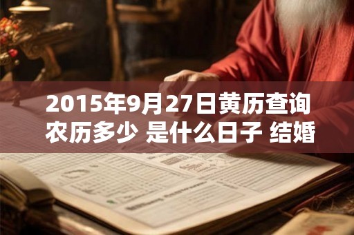 2015年9月27日黄历查询 农历多少 是什么日子 结婚吉时