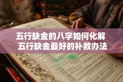 五行缺金的八字如何化解  五行缺金最好的补救办法