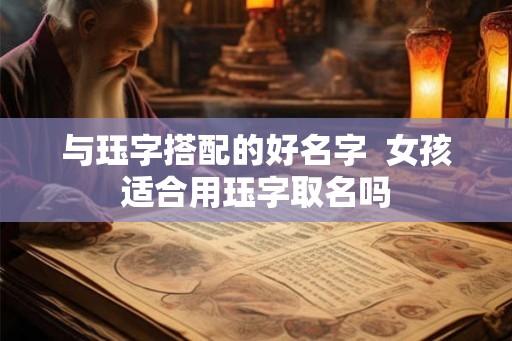 与珏字搭配的好名字  女孩适合用珏字取名吗
