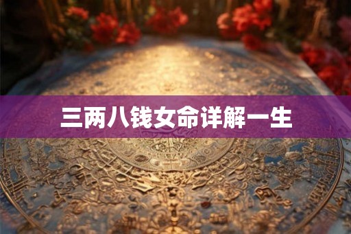 三两八钱女命详解一生