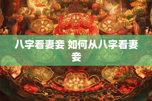 八字看妻妾 如何从八字看妻妾