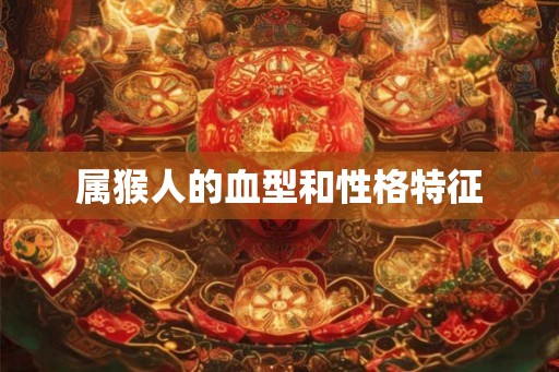 属猴人的血型和性格特征