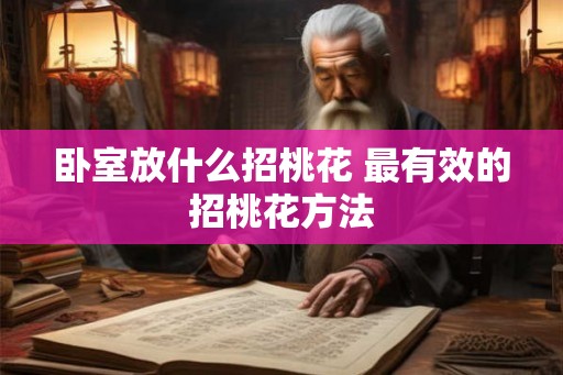 卧室放什么招桃花 最有效的招桃花方法