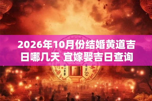 2026年10月份结婚黄道吉日哪几天 宜嫁娶吉日查询