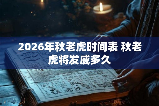 2026年秋老虎时间表 秋老虎将发威多久
