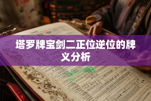 塔罗牌宝剑二正位逆位的牌义分析