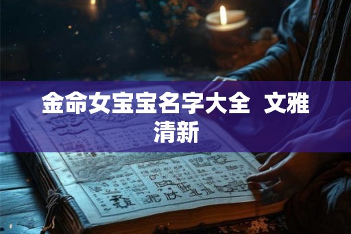 金命女宝宝名字大全  文雅清新