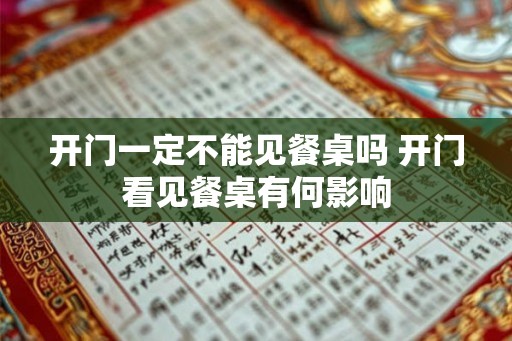 开门一定不能见餐桌吗 开门看见餐桌有何影响