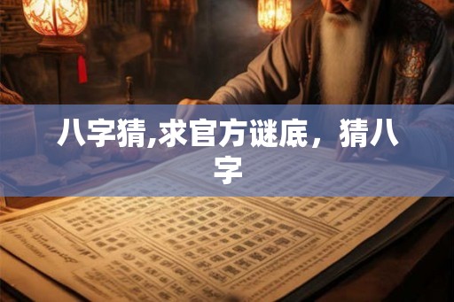 八字猜,求官方谜底，猜八字