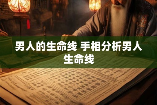 男人的生命线 手相分析男人生命线