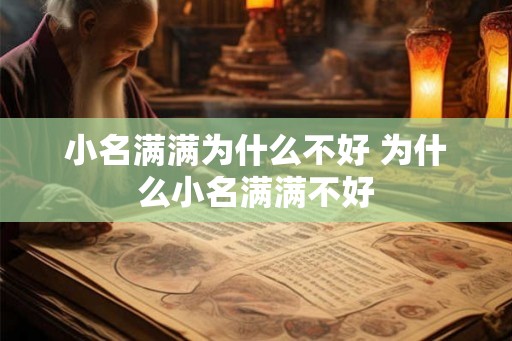 小名满满为什么不好 为什么小名满满不好