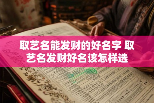 取艺名能发财的好名字 取艺名发财好名该怎样选
