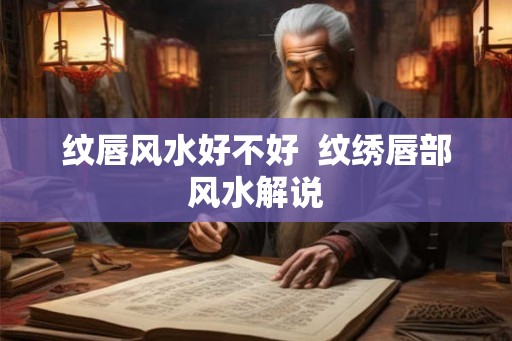 纹唇风水好不好  纹绣唇部风水解说