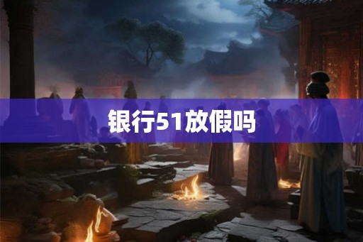 银行51放假吗