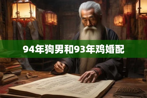 94年狗男和93年鸡婚配
