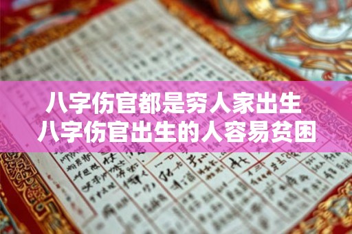 八字伤官都是穷人家出生 八字伤官出生的人容易贫困