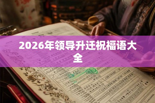 2026年领导升迁祝福语大全