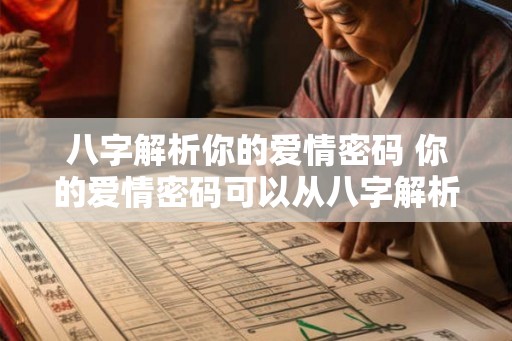 八字解析你的爱情密码 你的爱情密码可以从八字解析出吗