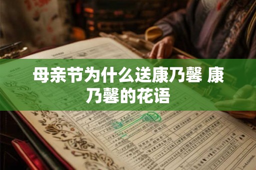 母亲节为什么送康乃馨 康乃馨的花语