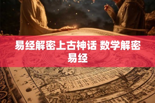 易经解密上古神话 数学解密易经