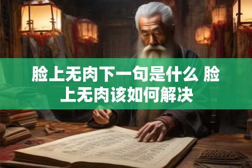 脸上无肉下一句是什么 脸上无肉该如何解决