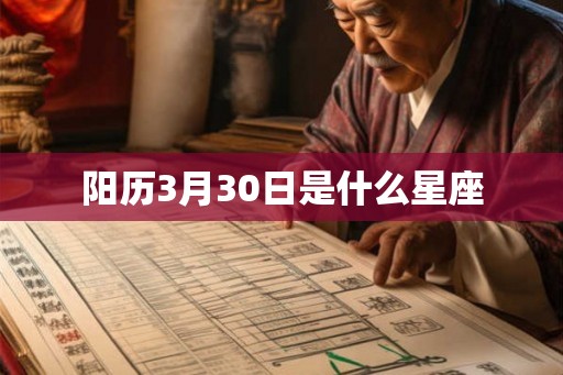 阳历3月30日是什么星座