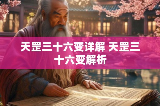天罡三十六变详解 天罡三十六变解析
