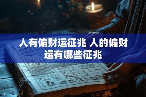 人有偏财运征兆 人的偏财运有哪些征兆 人有偏财运征兆 人的偏财运有哪些征兆