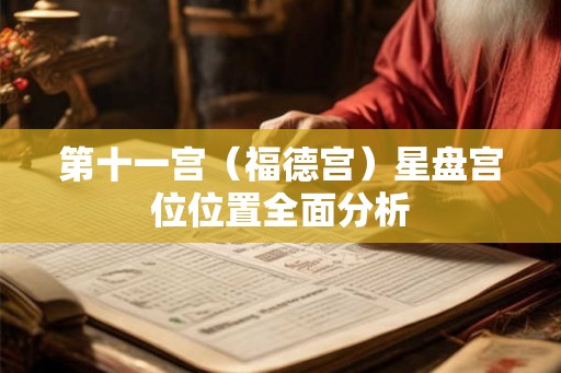第十一宫（福德宫）星盘宫位位置全面分析