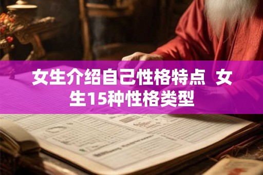 女生介绍自己性格特点  女生15种性格类型