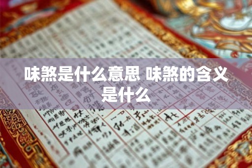味煞是什么意思 味煞的含义是什么