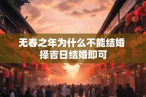 无春之年为什么不能结婚 择吉日结婚即可