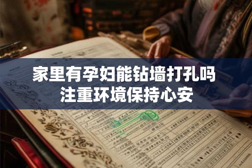 家里有孕妇能钻墙打孔吗 注重环境保持心安