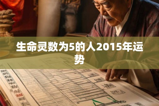 生命灵数为5的人2015年运势