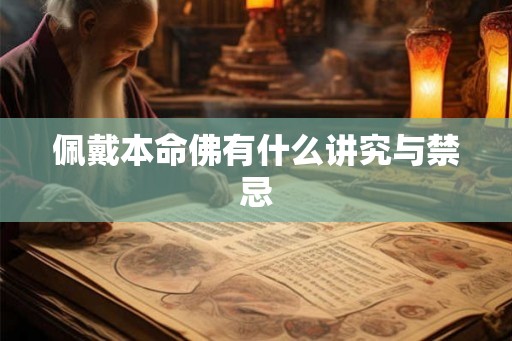 佩戴本命佛有什么讲究与禁忌