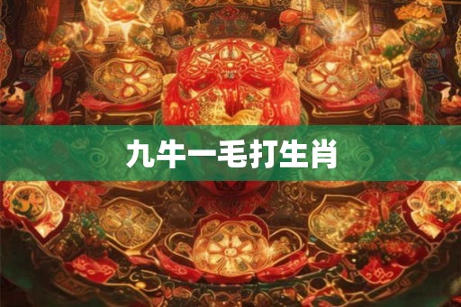 九牛一毛打生肖