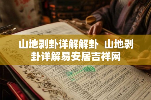 山地剥卦详解解卦  山地剥卦详解易安居吉祥网
