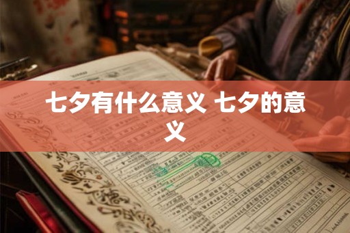 七夕有什么意义 七夕的意义